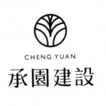 CHENG YUAN 承園建設及圖