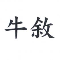 牛敘