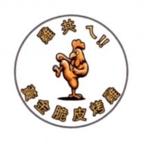 雞共ㄟ!!黃金脆皮烤雞