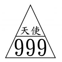 天使 999 及圖