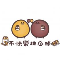 不快樂地瓜球 及圖