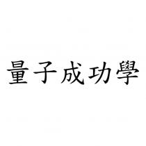 量子成功學