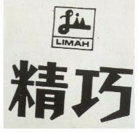 精巧 LIMAH 及圖