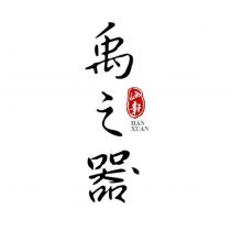 涵軒禹之器 HAN XUAN 設計字