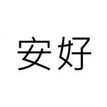 安好
