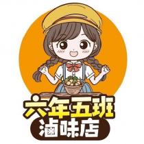 六年五班滷味店及圖