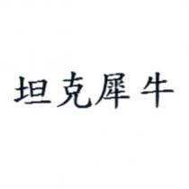 坦克犀牛