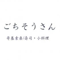 哥基索桑壽司小料理