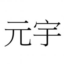 元宇