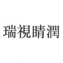 瑞視睛潤