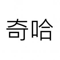 奇哈