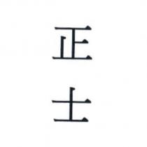 正士