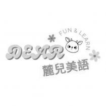 麓兒美語 DEAR FUN & LEARN 及圖