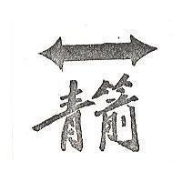 青箭及圖