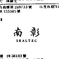 南彰 SEALTEC 