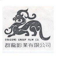 群龍影業有限公司