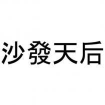 沙發天后