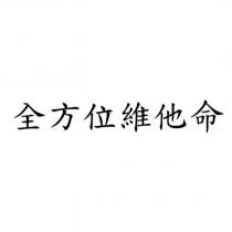 全方位維他命