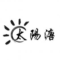 太陽溏及圖