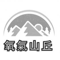 氧氣山丘及圖