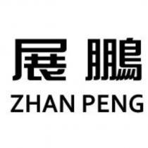 展鵬 ZHAN PENG