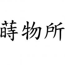 蒔物所