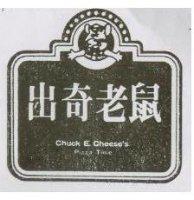 出奇老鼠及圖 CHUCK E CHEESE'S PIZZA TIME