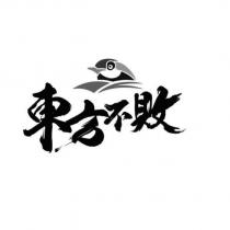 東方不敗及圖