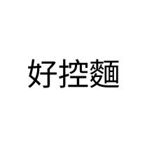 好控麵