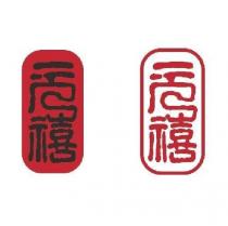 元禧港式溏心鮑