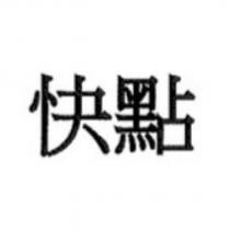 快點
