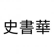 史書華