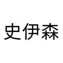 史伊森