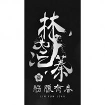 林沄蓁設計字 筋脈有春 LIN YUN JEAN