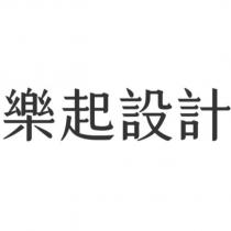 樂起設計