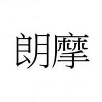 朗摩