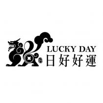 日好好運 LUCKY DAY 及圖