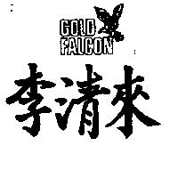 李清來 GOLD FALCON 及圖