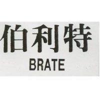 伯利特 BRATE