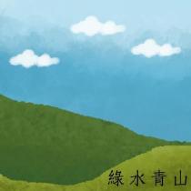 綠水青山