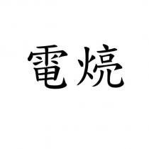 電煷