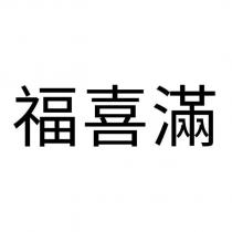 福喜滿