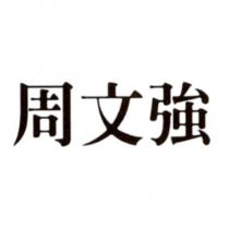 周文強