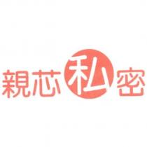 親芯私密