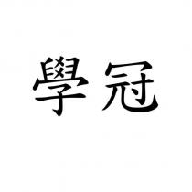 學冠