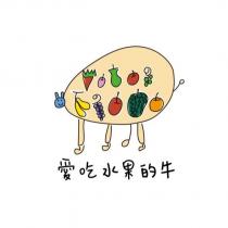 愛吃水果的牛及圖