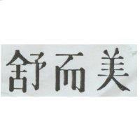 舒而美