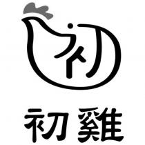 初雞及圖