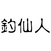 釣仙人