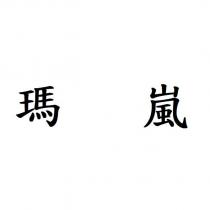 瑪嵐